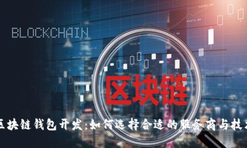 成都区块链钱包开发:如何选择合适的服务商与技术方案