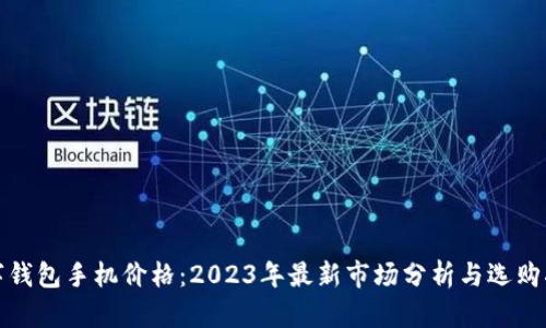 数字钱包手机价格:2023年最新市场分析与选购指南
