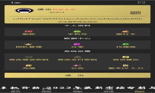 数字钱包手机价格:2023年最新市场分析与选购指南