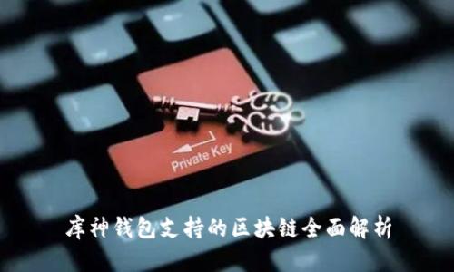 库神钱包支持的区块链全面解析