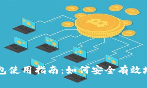 区块链备份钱包使用指南:如何安全有效地管理数字资产