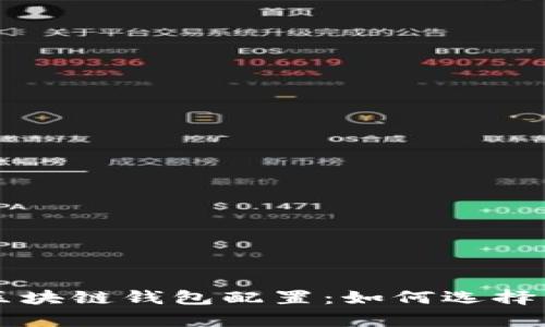 全面解析区块链钱包配置:如何选择与安全设置