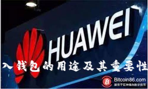 TP导入钱包的用途及其重要性解析