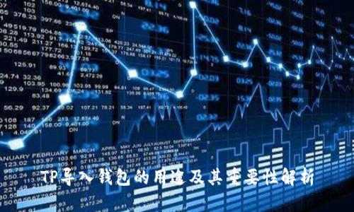 TP导入钱包的用途及其重要性解析