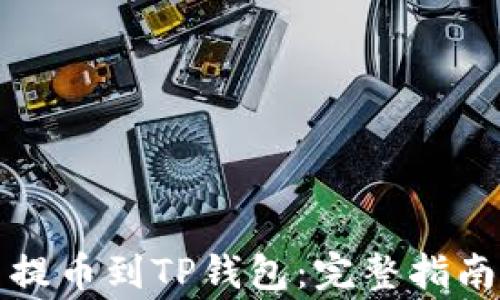如何将火币提币到TP钱包:完整指南与注意事项