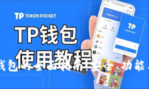 币圈数字钱包的全面指南:安全、功能与选购建议