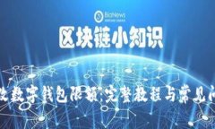 如何修改数字钱包限额:完整教程与常见问题解