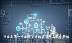 什么是第一个加密货币数字钱包及其重要性