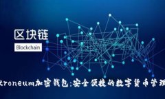 Electroneum加密钱包:安全便捷的数字货币管理工具