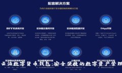 中华云泊数字货币钱包:安全便捷的数字资产管