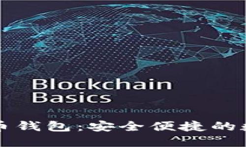中华云泊数字货币钱包:安全便捷的数字资产管理工具
