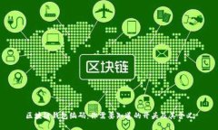 区块链钱包编码:你需要知道的开头及其含义