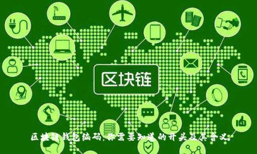 区块链钱包编码:你需要知道的开头及其含义