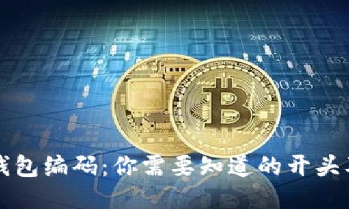 区块链钱包编码:你需要知道的开头及其含义
