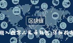 如何将微信零钱转入数字人民币钱包:详细指南