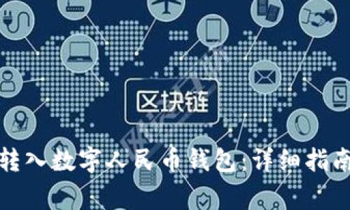如何将微信零钱转入数字人民币钱包:详细指南与常见问题解答