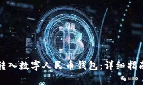 如何将微信零钱转入数字人民币钱包:详细指南与常见问题解答