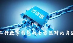建行与工行数字钱包的全方位对比与使用指南