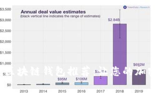 2023年低手续费区块链钱包推荐:让您的加密资产管理更轻松