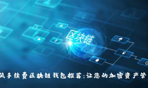 2023年低手续费区块链钱包推荐:让您的加密资产管理更轻松