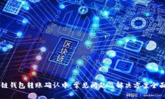 区块链钱包转账确认中:常见问题及解决方案全