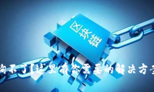数字钱包地址查询不了?这里有你需要的解决方案与常见问题解析
