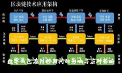 数字钱包在封控期间的影响与应对策略