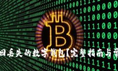 如何有效找回丢失的数字钱包?完整指南与常见