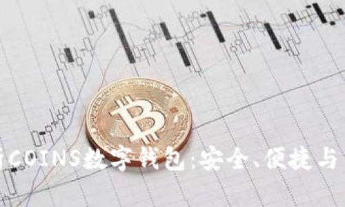 全面解析COINS数字钱包:安全、便捷与多功能性
