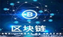 全面解析COINS数字钱包:安全、便捷与多功能性