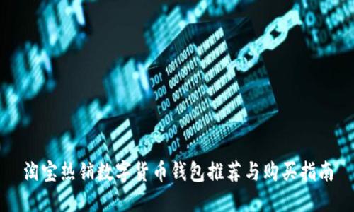 淘宝热销数字货币钱包推荐与购买指南