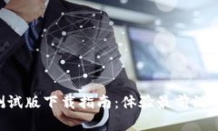 数字钱包APP测试版下载指南:体验最前沿的数字