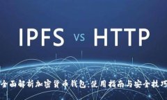 全面解析加密货币钱包:使用指南与安全技巧