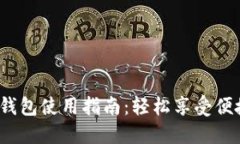: 央视数字钱包使用指南:轻松享受便捷支付体验