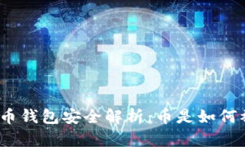加密货币钱包安全解析:币是如何被盗的?