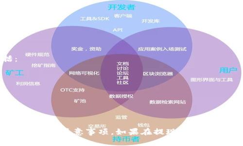 jiaoti数字钱包提取完整指南：轻松将资金转回银行账户/jiaoti
数字钱包提取, 提现方法, 钱包安全/guanjianci

引言
随着数字化时代的到来，数字钱包逐渐成为人们日常生活中不可或缺的一部分。无论是购物、转账，还是支付账单，数字钱包以其便捷的特点获得了众多用户的青睐。然而，当用户积累起一定的资金后，将这些资金提取至银行账户的需求便随之而生。本文将为您详细介绍如何将数字钱包中的资金提取出来，并解答您在这一过程中可能遇到的各种问题。

一、什么是数字钱包？
数字钱包，也被称为电子钱包，是一种存储货币、支付工具和交易记录的在线应用或软件。用户可以通过数字钱包进行电子支付、转账和收款，方便快捷。同时，数字钱包通常支持多种货币的存储和管理，让用户在跨境交易中也能轻松自如。常见的数字钱包包括支付宝、微信支付、PayPal、Apple Pay等。

二、数字钱包如何提取资金
提取资金的过程一般比较简单，但不同的数字钱包平台可能会有稍微不同的步骤。以下是基本的提取流程：
ol
    listrong登录您的数字钱包账户：/strong使用您的账户信息登录相应的数字钱包平台。/li
    listrong找到“提现”或“提取”选项：/strong一般在主界面或账户设置中可以找到。/li
    listrong输入提取金额及选择银行账户：/strong在提现页面输入您希望提取的金额，并选择您想要将资金提取到的银行账户。/li
    listrong确认信息并提交申请：/strong确保所有信息准确无误后，提交提现申请。/li
    listrong等待资金到账：/strong根据数字钱包的处理时间，通常在几分钟到几个工作日内，您的银行账户将会收到提取的资金。/li
/ol

三、数字钱包提取资金的费用
在提取资金时，部分数字钱包可能会收取一定的手续费。这些费用通常包含在提现时的说明中，因此建议您在操作之前先查看相关的费用信息。一般来说，提现费用可能因以下因素而有所不同：
ul
    li提现金额：有些钱包平台会根据提现金额的大小收取不同的费用。/li
    li提现频率：有的平台可能会对每月的提现笔数有限制，超出部分可能会收取额外费用。/li
    li银行转账费用：一些银行在接收资金时可能会收取一定的费用，这些费用会由用户自行承担。/li
/ul

四、常见问题解答
在提取数字钱包资金的过程中，用户可能会遇到以下常见问题：

1. 提款申请提交后多久资金才能到账？
提款申请的处理时间因数字钱包平台而异。一般来说，提现到账的时间取决于以下几个因素：
ul
    listrong平台处理时间：/strong一些数字钱包会在24小时内处理提现申请，而其他平台可能需要更长的时间。/li
    listrong银行转账时间：/strong通常情况下，资金到账的速度也取决于银行的处理速度，可能需要1到3个工作日。/li
    listrong节假日或周末影响：/strong在法定节假日或周末，银行的业务通常会受到影响，可能导致到账延迟。/li
/ul
为了加速您资金的到账，建议在工作日的正常营业时间提交提款申请。

2. 提取资金的操作安全吗？
安全性是用户在数字钱包操作中最关心的问题之一。一般来说，提取资金的操作安全性取决于以下几个方面：
ul
    listrong平台的安全措施：/strong选择知名且正规的平台，它们通常会采取多重安全措施来保护用户的资金安全。/li
    listrong个人账户信息保护：/strong请确保为您的账户设置强密码，并开启双重身份验证等保护措施，防止未授权访问。/li
    listrong网络环境安全：/strong在进行资金操作时，建议使用安全的网络环境（如自家Wi-Fi），避免公共Wi-Fi等不安全的网络。/li
/ul

3. 如果提现失败该怎么办？
在提现过程中，有时可能会出现提现失败的情况。遇到这种情况时，您可以采取以下步骤：
ul
    listrong确认账户信息：/strong检查您提交的银行账户信息是否正确，确保没有输入错误。/li
    listrong查看余额限制：/strong如果您提现的金额超过了钱包的可用余额，提现申请将会失败。/li
    listrong联系客服：/strong如果您无法确定失败的原因，建议联系数字钱包的客服，他们通常会提供详细的解决方案和指导。/li
/ul

4. 为什么我的提款申请被拒绝？
提款申请可能被拒绝的原因有很多，以下是一些常见的情形：
ul
    listrong账户信息不符合要求：/strong如果您的账户信息未完成验证，可能会导致提款申请被拒绝。/li
    listrong超出提现限额：/strong许多数字钱包平台对每日或每月的提款额度均有限制，若超出限制，会造成提款申请被拒绝。/li
    listrong安全审核：/strong有些平台在提款时会进行安全审核，若系统检测到可疑行为，则会拒绝提款请求。/li
/ul
如果您遇到这样的情况，可以咨询平台客服了解具体原因以及解决办法。

5. 我可以提现到任何银行账户吗？
通常情况下，数字钱包支持提现至关联的银行账户。关于提取资金至未关联的银行账户情况，您通常需要先将该账户进行验证和关联。需要注意的事项包括：
ul
    listrong银行账户类型：/strong某些数字钱包可能仅支持国内银行账户，国外账户可能无法进行提现。/li
    listrong验证程序：/strong关联新银行账户时，您需按照平台的需求进行验证，以确保您的提现安全。/li
    listrong手续费：/strong某些银行账户在接收汇款时可能会收取额外费用，请查看相关的条款和费用。/li
/ul

结论
数字钱包的普及为我们的生活带来了极大的便利，而提现功能更是提升了用户的资金灵活性。通过本文的介绍，希望能够帮助您更好地理解数字钱包的提现流程和注意事项。如果在提现的过程中有所疑虑，及时与平台客服沟通能帮助您更快解决相关问题，确保资金的安全与顺利到账。