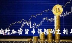 中国如何应对加密货币钱包的支持与监管变化