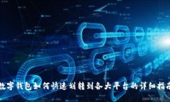 数字钱包如何快速划转到各大平台的详细指南