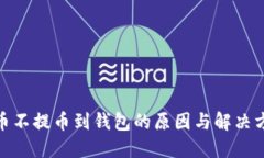 数字货币不提币到钱包的原因与解决方法探讨