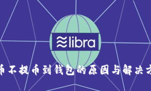 数字货币不提币到钱包的原因与解决方法探讨