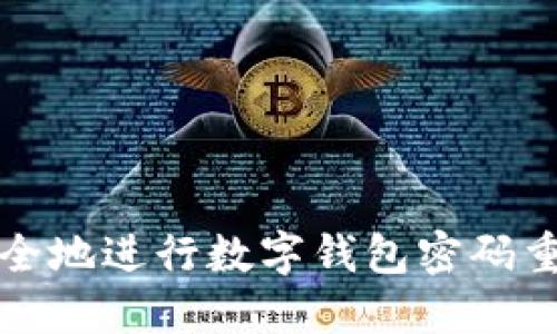 如何安全地进行数字钱包密码重置指南