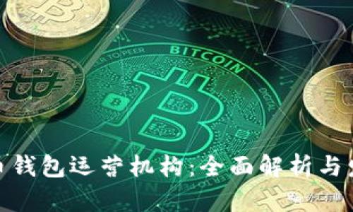 数字货币钱包运营机构：全面解析与发展趋势