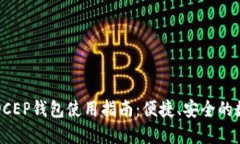 中国数字货币DCEP钱包使用指南:便捷、安全的数