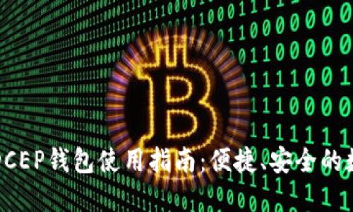 中国数字货币DCEP钱包使用指南:便捷、安全的数字支付新选择