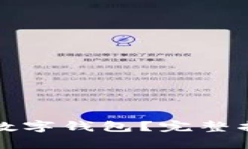如何开通邮储银行数字钱包?完整指南与常见问题解答