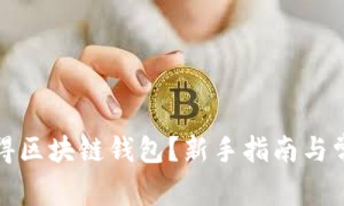 如何轻松获得区块链钱包?新手指南与常见问题解答