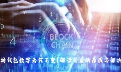 以太坊钱包数字为何不变？解读背后的原因与解