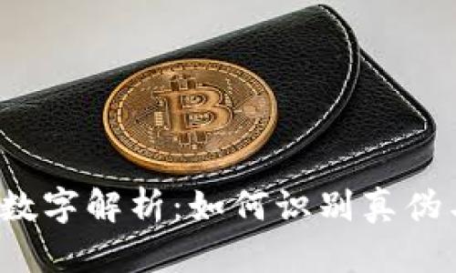Gucci钱包内衬数字解析:如何识别真伪与选择优质皮具