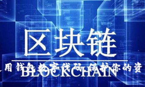 如何安全使用钱包数字代码,保护你的资产不被盗取