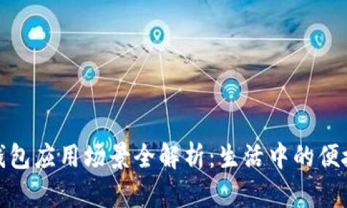 数字钱包应用场景全解析:生活中的便捷选择